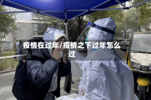 疫情在过年/疫情之下过年怎么过