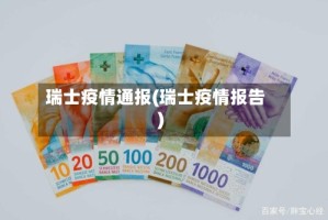 瑞士疫情通报(瑞士疫情报告)