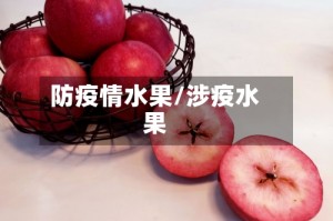 防疫情水果/涉疫水果