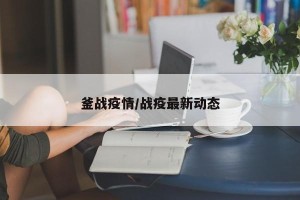 釜战疫情/战疫最新动态