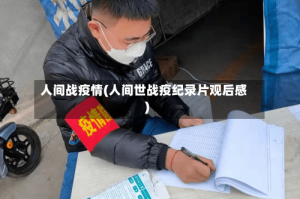人间战疫情(人间世战疫纪录片观后感)