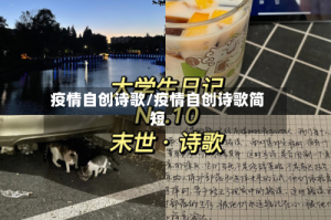 疫情自创诗歌/疫情自创诗歌简短