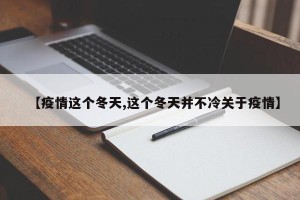 【疫情这个冬天,这个冬天并不冷关于疫情】