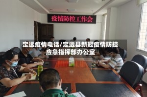 定远疫情电话/定远县新冠疫情防控应急指挥部办公室