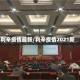 利辛疫情最新/利辛疫情2021新