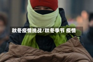 秋冬疫情挑战/秋冬季节 疫情