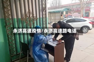 永济高速疫情/永济高速路电话