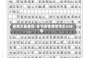 疫情文章感悟/关于疫情感悟作文600字