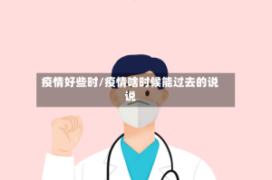 疫情好些时/疫情啥时候能过去的说说