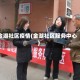 金湖社区疫情(金湖社区服务中心)