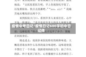 疫情中考日记/疫情日记600字初中日记体