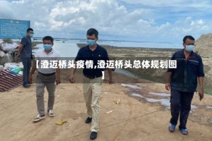 【澄迈桥头疫情,澄迈桥头总体规划图】