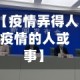 【疫情弄得人,疫情的人或事】