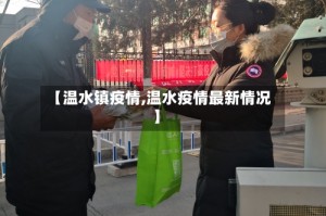 【温水镇疫情,温水疫情最新情况】