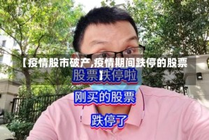 【疫情股市破产,疫情期间跌停的股票】