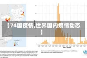 【74国疫情,世界国内疫情动态】