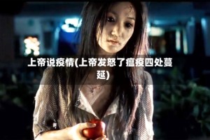 上帝说疫情(上帝发怒了瘟疫四处蔓延)