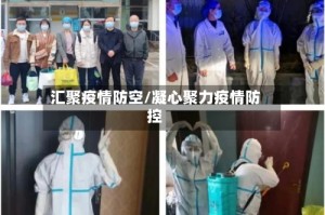 汇聚疫情防空/凝心聚力疫情防控