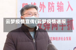 云梦疫情宣传(云梦疫情通报)