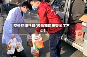 疫情期间托管(疫情期间托管关了不少)