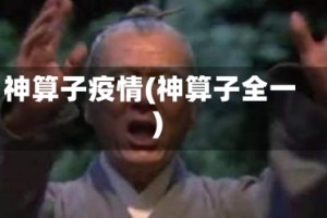 神算子疫情(神算子全一)