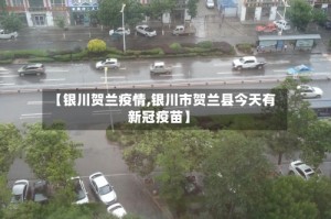 【银川贺兰疫情,银川市贺兰县今天有新冠疫苗】