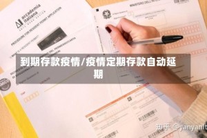 到期存款疫情/疫情定期存款自动延期