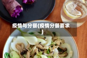 疫情与分餐(疫情分餐要求)