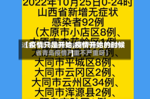 【疫情只是开始,疫情开始的时候】