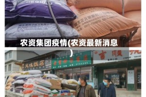 农资集团疫情(农资最新消息)