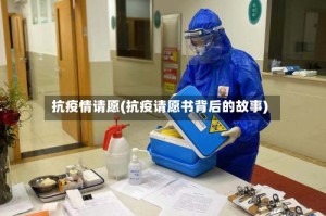 抗疫情请愿(抗疫请愿书背后的故事)