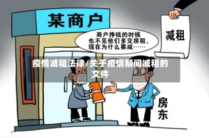 疫情减租法律/关于疫情期间减租的文件