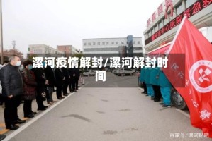 漯河疫情解封/漯河解封时间