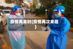 疫情再来时(疫情再次来临)