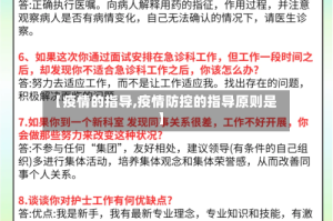 【疫情的指导,疫情防控的指导原则是】