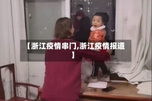 【浙江疫情串门,浙江疫情报道】