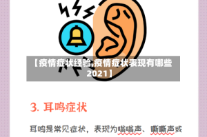 【疫情症状经验,疫情症状表现有哪些2021】