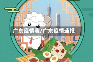 广东疫情表/广东疫情速报