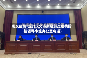 巩义疫情电话(巩义市新冠肺炎疫情防控领导小组办公室电话)