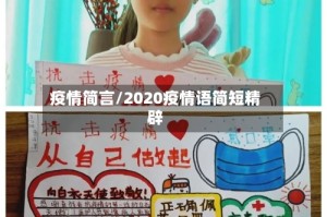 疫情简言/2020疫情语简短精辟