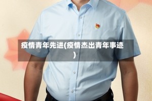 疫情青年先进(疫情杰出青年事迹)
