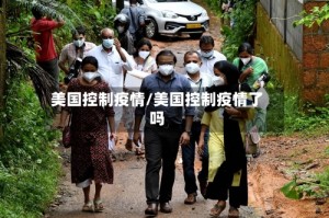 美国控制疫情/美国控制疫情了吗