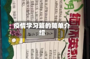 疫情学习篇的简单介绍