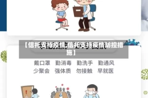 【信托支持疫情,信托支持疫情防控措施】
