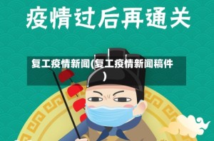 复工疫情新闻(复工疫情新闻稿件)