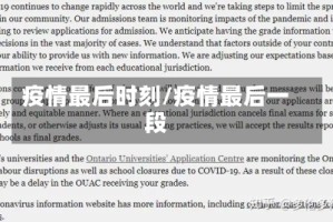 疫情最后时刻/疫情最后一段