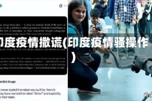 印度疫情撒谎(印度疫情骚操作)