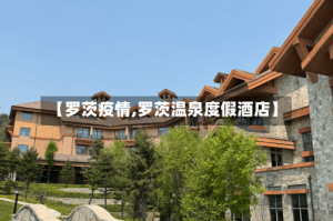 【罗茨疫情,罗茨温泉度假酒店】