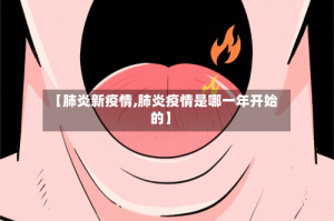 【肺炎新疫情,肺炎疫情是哪一年开始的】