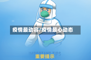 疫情最动容/疫情最心动态